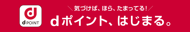 dポイントとカテエネの提携が始まる